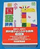 Amazon.co.jp: 小学新国語辞典(改訂版) 甲斐睦朗 監修 光村教育