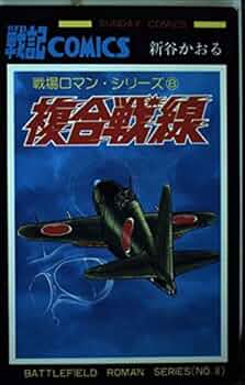 松本零士戦場まんがシリーズ　8巻セット 61W1fEz-pdL.jpg_BO30,255,255,