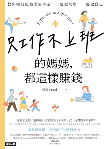 只工作不上班的媽媽,都這樣賺錢:教你如何把熱愛變事業,一邊做媽媽,一邊做自己 (Traditional Chinese Edition) - 凱若(Carol)