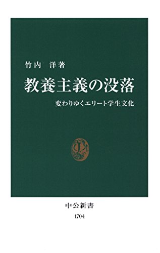 教養主義の没落 変わりゆくエリート学生文化 (中公新書) 教養主義の没落 変わりゆくエリート学生文化 (中公新書)