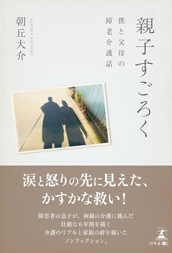 親子すごろく ～僕と父母の障老介護話～の表紙
