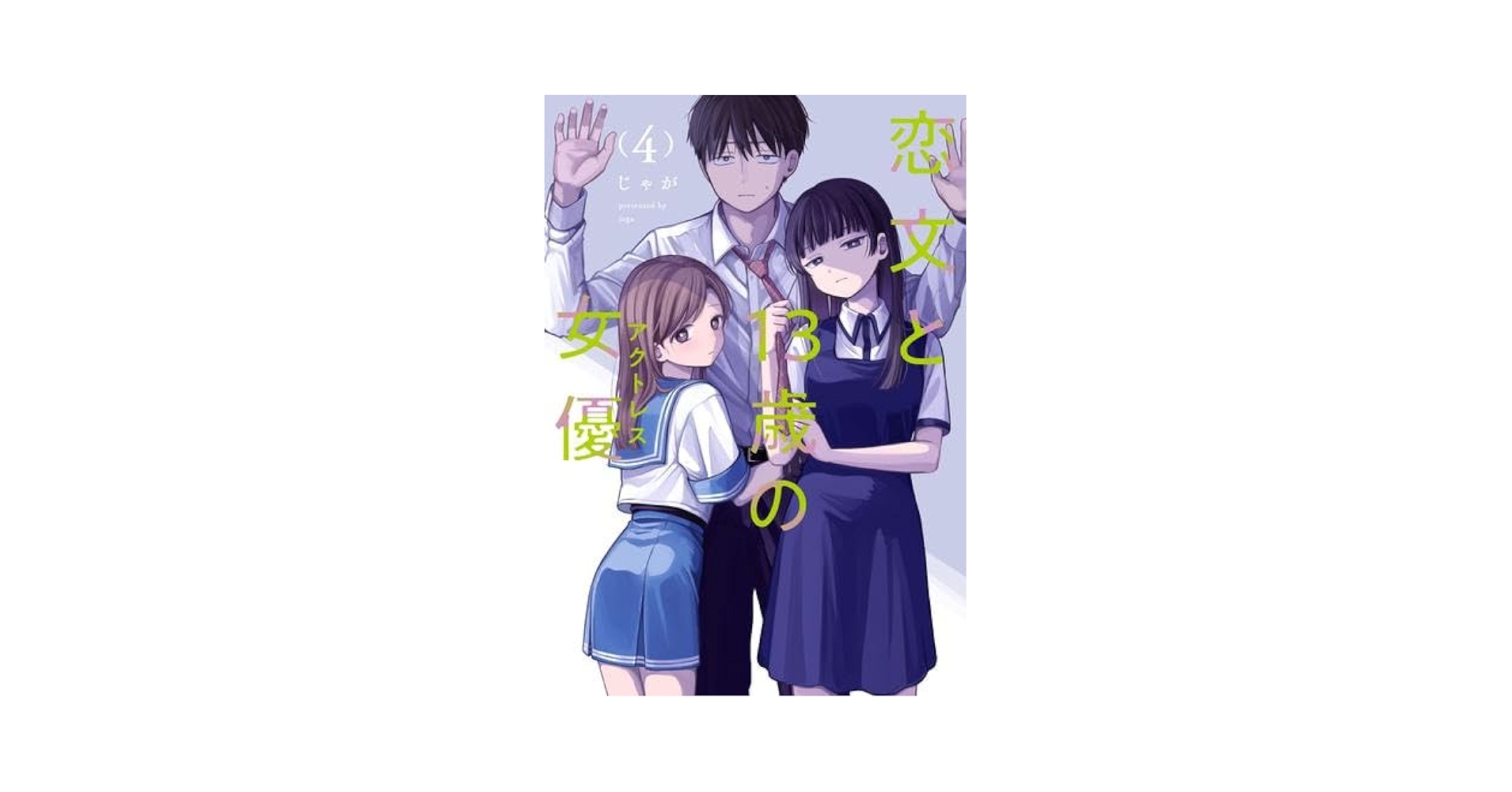 恋文と13歳の女優 コミック 1-4巻セット (芳文社) |本 | 通販