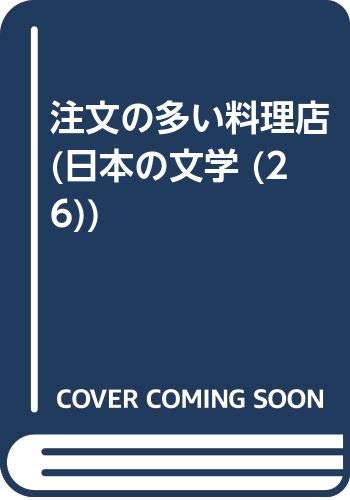 注文の多い料理店 (日本の文学 26)