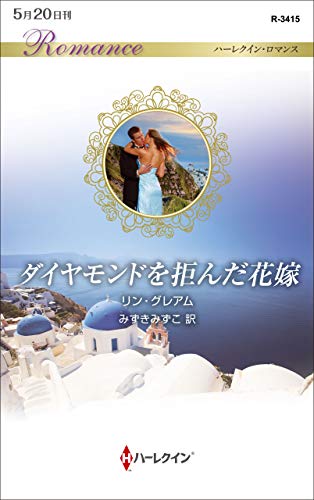 スマホ 無料電子書籍 ダイヤモンドを拒んだ花嫁 (ハーレクイン・ロマンス) バイ