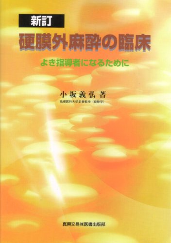 キンドル 無料電子書籍 硬膜外麻酔の臨床―よき指導者になるために バイ