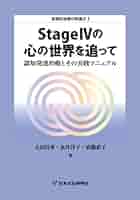 Amazon.co.jp: StageIVの心の世界を追って-認知発達治療とその