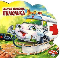Hardcover Skoraya pomosch' Pilyul'ka [Russian] Book
