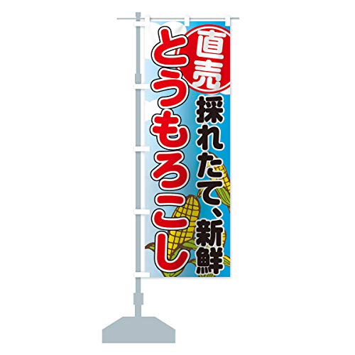 とうもろこし のぼり旗 サイズ選べます(ジャンボ90x270cm 左チチ) TFH1_AJ グッズプロ/GoodsPro