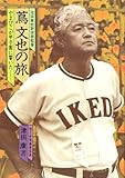 池田高校野球部監督蔦文也の旅―やまびこが甲子園に響いた (1983年)