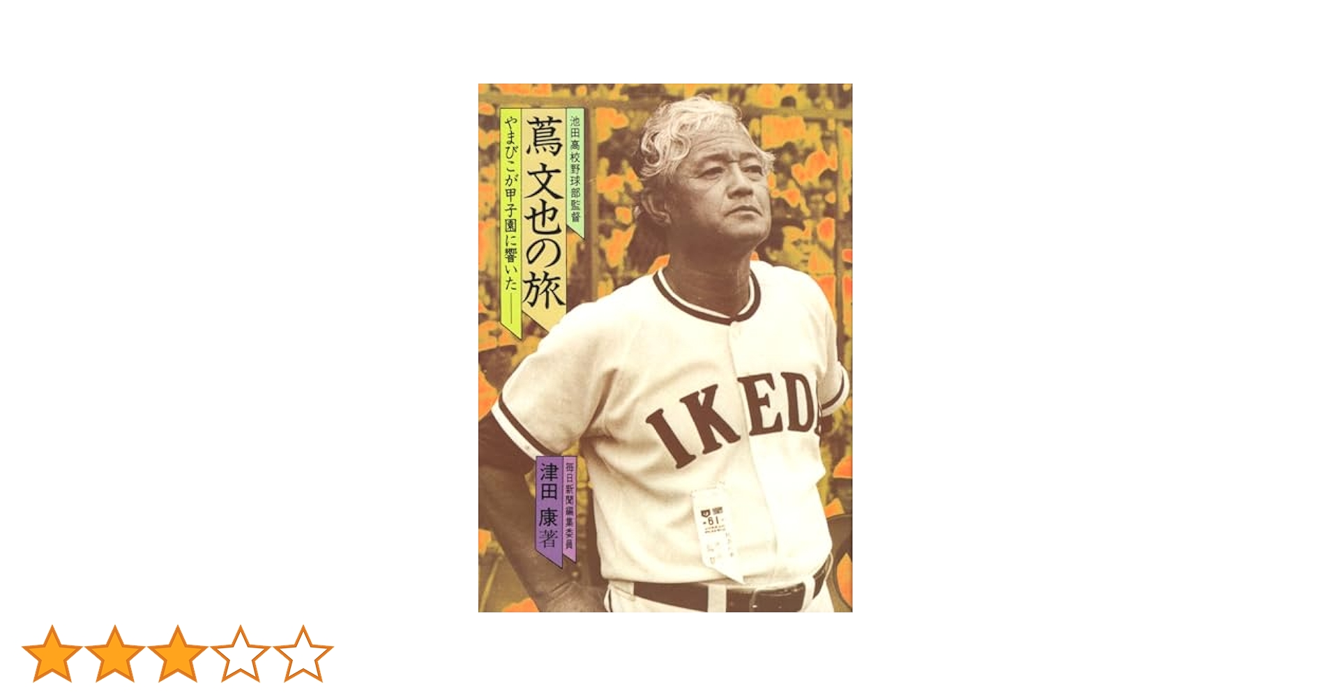 池田高校野球部監督蔦文也の旅―やまびこが甲子園に響いた (1983