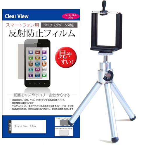 メディアカバーマーケット Google Pixel 8 Pro 6.7インチ スタンド 三脚 ホルダー 折りたたみ 軽量 コンパクト と 反射防止 液晶保護フィルム セット 互換品
