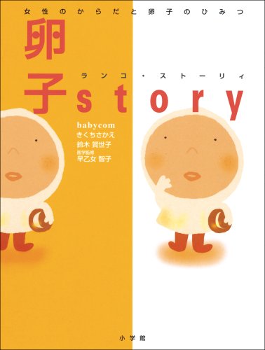 無料電子書籍 おすすめ 女性のからだと卵子のひみつ 卵子story(ランコ・ストーリィ) バイ