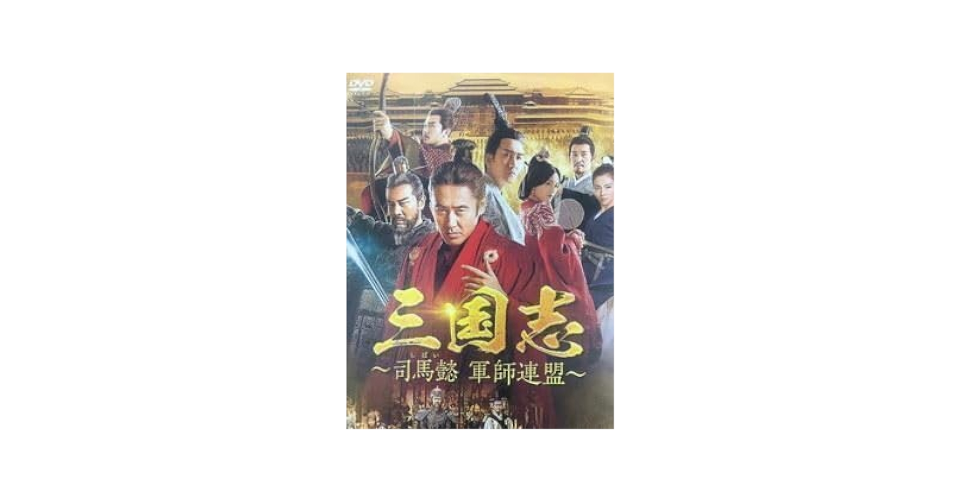 値下　三国志　司馬懿　軍師連盟　【全43巻】　レンタル版DVD 全巻セット Amazon.co.jp: 三国志 司馬懿 軍師連盟 【全43巻】 レンタル版