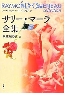 サリーマーラ全集 レーモンクノーコレクション11/レーモンクノー著中島万紀子訳