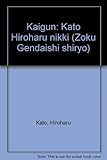 続・現代史資料 (5) 海軍―加藤寛治日記