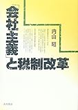 「会社主義」と税制改革
