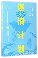 逐浪计划 7535495559 Book Cover