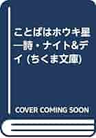 【中古】 ことばはホウキ星 詩・ナイト＆デイ/筑摩書房/井坂洋子 中古】 ことばはホウキ星 詩・ナイト＆デイ/筑摩書房/井坂洋子の