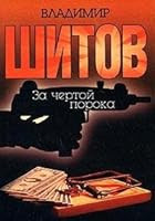 Za chertoj poroka. Dvojnoj prigovor 5170057598 Book Cover