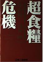 Chō shokuryō kiki: Nihonkoku ga ueru koredake no riyū 4925041045 Book Cover