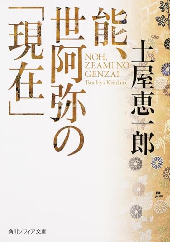 能、世阿弥の「現在」 (角川ソフィア文庫)