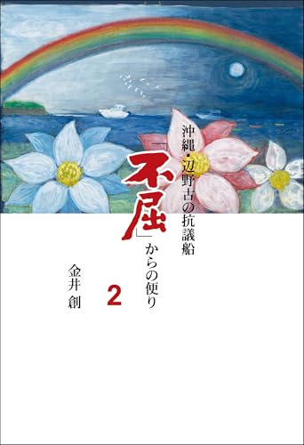 沖縄・辺野古の抗議船「不屈」からの便り2