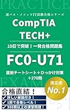 CompTIA Tech+ FC0-U71 認定試験 完全攻略合格教本 ～用語集＋300問問題集＋70問模擬試験～