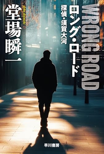 ロング・ロード　探偵・須賀大河 (ハヤカワ文庫JA)