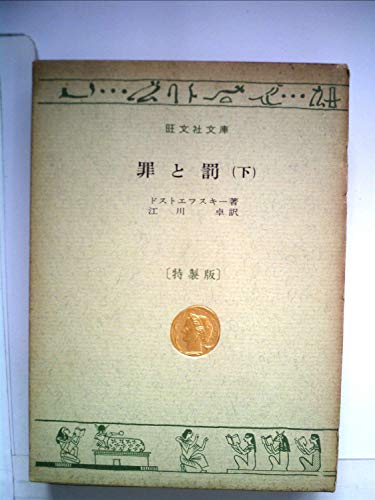 PDFダウンロード 罪と罰〈下〉 (1967年) (旺文社文庫) バイ