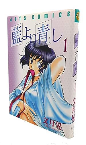 Amazon.co.jp: 藍より青し 1 (ジェッツコミックス) : 文月 晃: 本