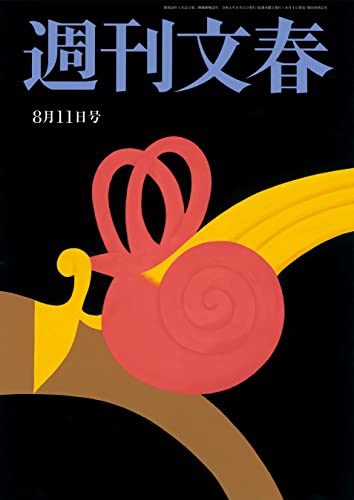 週刊文春  2022年8月11日号[雑誌]