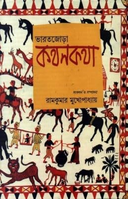 Bharatjora Kathan Katha|| Ramkumar Mukhop ||Mitra & Ghosh