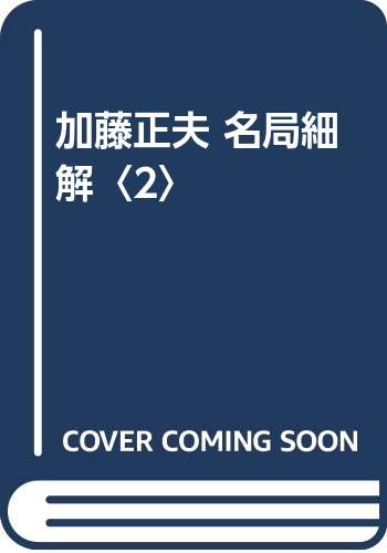 Amazon.co.jp: 加藤 正夫: 本、バイオグラフィー、最新アップデート