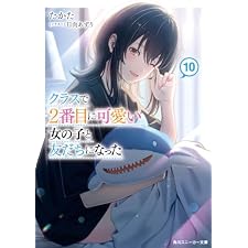 クラスで２番目に可愛い女の子と友だちになった【電子版】10 (角川スニーカー文庫)