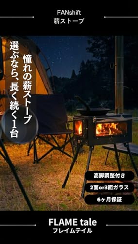 【高松市キャンプ協会会長推薦】 FANshift 薪ストーブ フレイムテイル (3面ガラス)