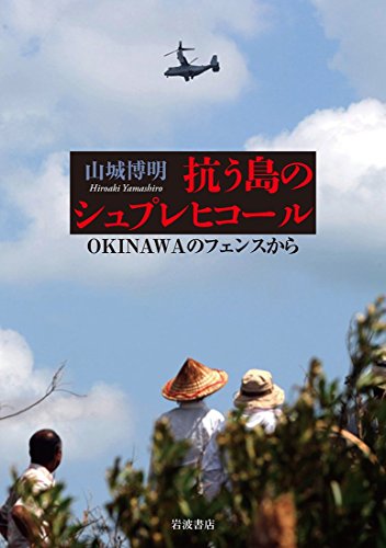 抗う島のシュプレヒコール――OKINAWAのフェンスから 抗う島のシュプレヒコール――OKINAWAのフェンスから