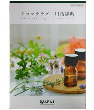 無料電子書籍アプリ アロマテラピー用語辞典 3訂版 バイ