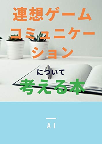連想ゲームコミュニケーションについて考える本 Ai コミュニケーション Kindleストア Amazon 連想ゲームコミュニケーションについて考える本 Ai コミュニケーション Kindleストア Amazon