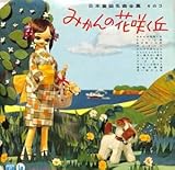 A0054270810インチ安西愛子 久保木幸子 川田孝子ほか日本童謡名曲全集その3:みかんの花咲く丘 (1960年・AL-3017)