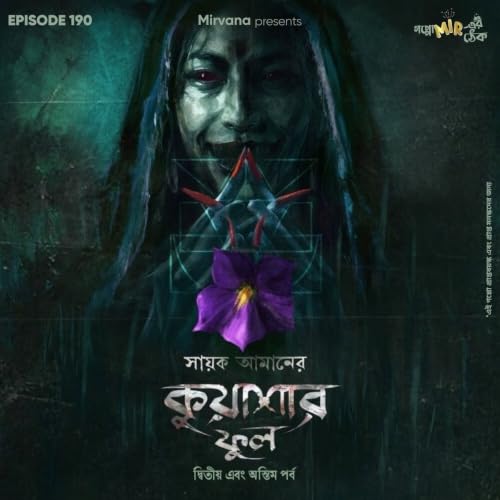 কুয়াশার ফুল - পর্ব ২