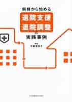 病棟から始める退院支援・退院調整の実践実例 | 宇都宮宏子 |本
