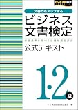 ビジネス文書検定1・2級 公式テキスト