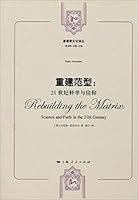Christian culture Renditions reconstruction paradigm: 21st Century Science and Faith(Chinese Edition) 7208122075 Book Cover