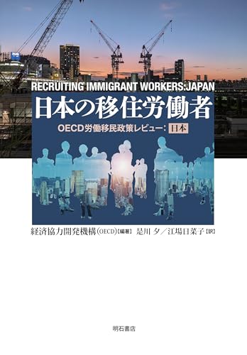 日本の移住労働者――OECD労働移民政策レビュー：日本のサムネイル