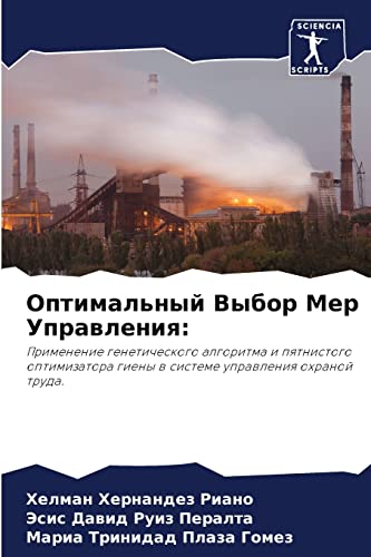 Оптимальный Выбор Мер Управления:: Применение генетического алгоритма и пятнистого оптимизатора гиены в системе управления охраной труда.: Primenenie ... gieny w sisteme uprawleniq ohranoj truda.
