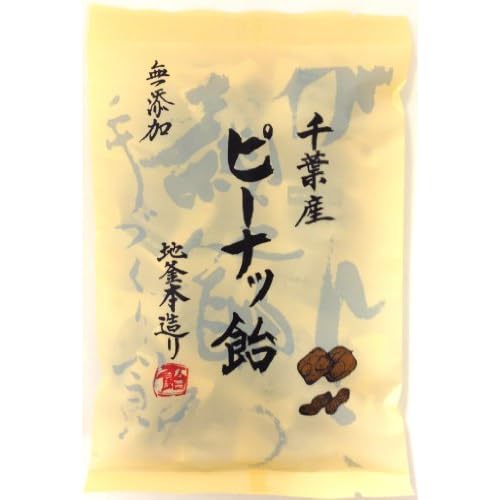 地釜本造り 千葉産 ピーナッ飴