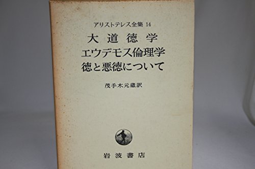 アリストテレス全集〈第14巻〉大道徳学・エウデモス倫理学・徳と悪徳について (1968年)