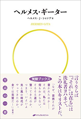 ヘルメス・J・シャンブ 本 セット販売 知るべき知識の全てI (覚醒ブックス) | ヘルメス・J・シャンブ |本