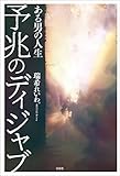 予兆のディジャブ ある男の人生