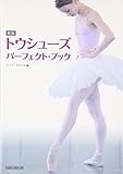 トウシューズ・パーフェクト・ブック 新版